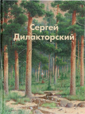 Сергей Дилакторский